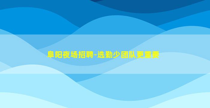 广州KTV招聘